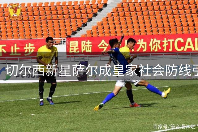 切尔西新星萨尔成皇家社会防线引援目标