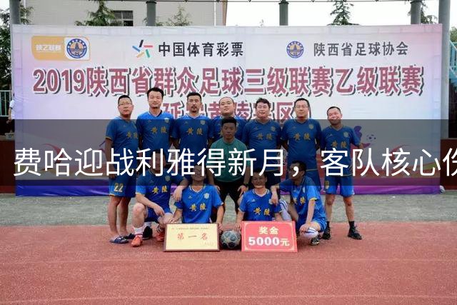 费哈迎战利雅得新月，客队核心伤缺影响显著